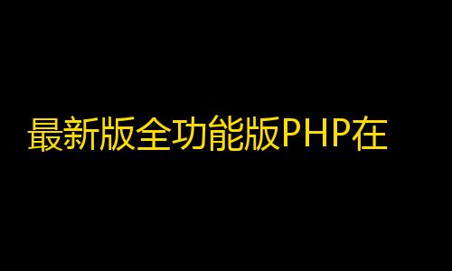 萤火突击科技星环最新版全功能版PHP在线工具箱源码-66toolkit v16.0.0